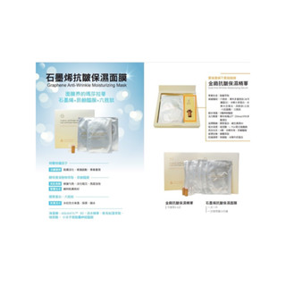 石墨烯抗皺保濕面膜 金緻抗皺保濕精華