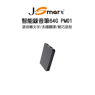 【J-SMART】智慧錄音筆PM01 64G 語音轉文字｜多國翻譯｜APP無限制使用時間