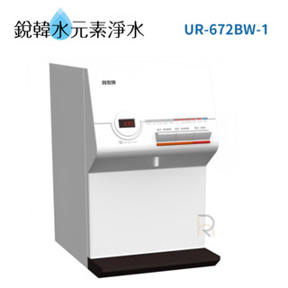 【賀眾牌】智能型UR-672BW-1微電腦桌上純水飲水機 [溫熱] 銳韓水元素淨水