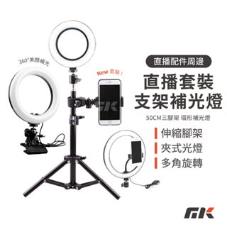 【MK3C】現貨⚡套裝 伸縮三腳直播支架 50CM 環形補光燈 移動手機夾 360度旋轉 直播補光燈 LED環形燈