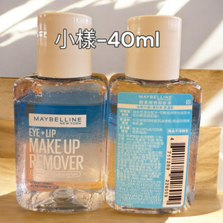 現貨🩵MAYBELLINE媚比琳 輕柔眼唇卸妝液 40ml 小樣 效期2027