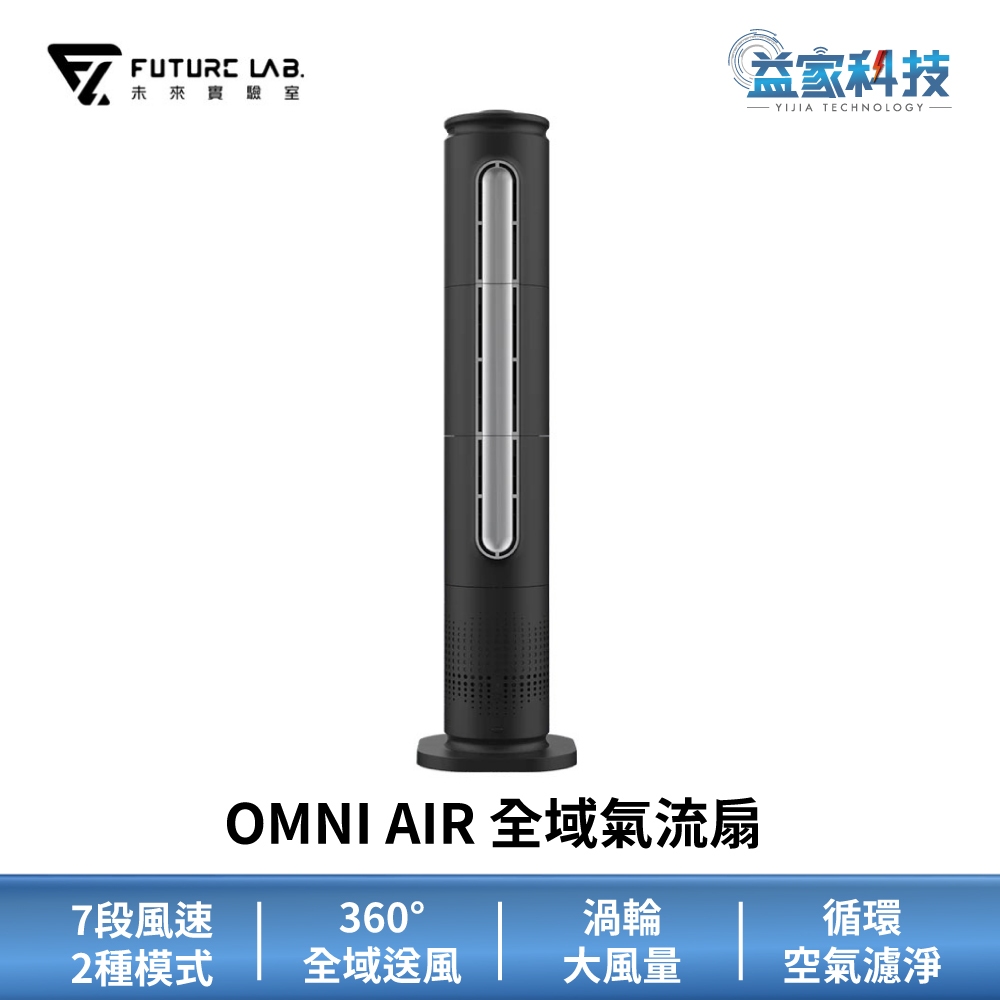 未來實驗室 OMNI AIR【全域氣流扇】電風扇/風扇/空氣清淨機/過濾/循環扇/送風