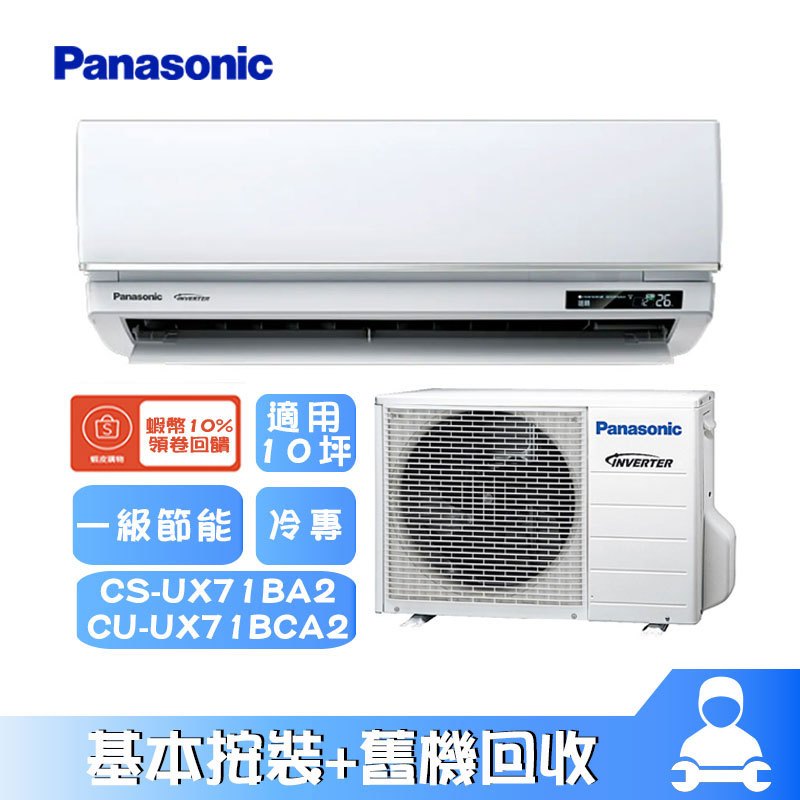 CS-UX71BA2/CU-UX71BCA2 分離式冷氣 冷專 空調 UX頂級旗艦系列 10坪 Panasonic 國際