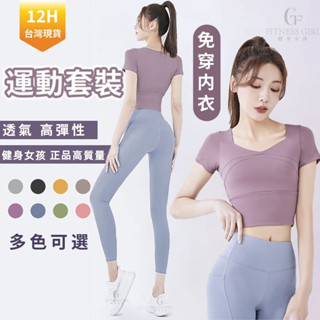 臺灣出貨🔥瑜伽服 速乾排汗 運動套裝女 兩件套 運動上衣女 帶胸墊 免穿內衣 塑形衣 健身衣 女生 跑步 訓練服 普拉緹