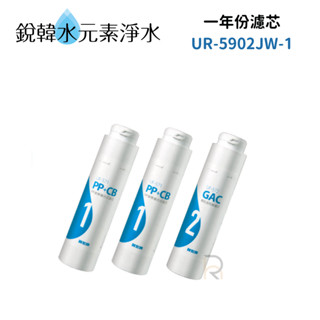 【賀眾牌】UF-571 UF-572濾心 UR-5902JW-1專用一年份濾芯(MF-5902) 銳韓水元素淨水