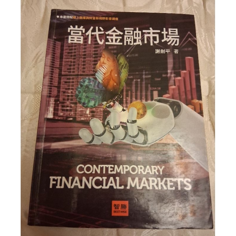 當代金融市場（8版）八版 謝劍平