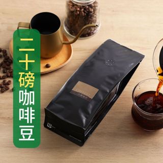 大隱珈琲 | 綜合 二十磅咖啡豆 樂活綜合配方 一磅/二磅 咖啡豆 義式咖啡豆 手沖咖啡 拿鐵 大隱咖啡 黑咖啡