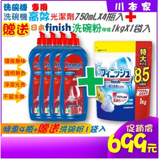 《川本家》大促銷現貨 德國Somat 洗碗機強效光潔劑750mL光潤劑*4瓶+贈送日本finish洗碗粉1kg檸檬1袋