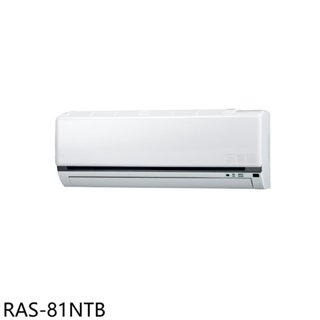 日立江森【RAS-81NTB】變頻分離式冷氣內機13坪(無安裝) 歡迎議價