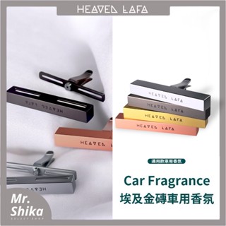 【HEAVEN LAFA】埃及金磚二代PRO／車用香氛／贈四入補充包／天堂費洛香／車用擴香／汽車香氛／車載芬香