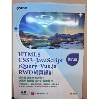 全新 HTML5、CSS3、JavaScript、jQuery、Vue.js、RWD網頁設計 電腦 資訊 開發 程式