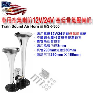 和霆車部品—不鏽鋼高低音氣笛聲喇叭 12V/24V空氣桶專用 空氣喇叭 船聲喇叭 AIR HORN SK-300