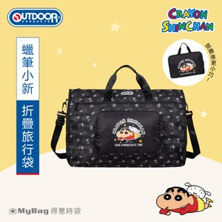 OUTDOOR Crayon Shinchan 蠟筆小新 旅行袋 折疊旅行袋 聯名 行李袋 ODCS23R11 得意時袋