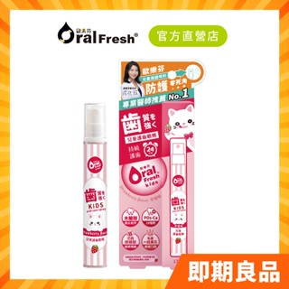 【限量即期良品】2025/11歐樂芬 天然安心兒童護齒噴劑15ml-草莓口味 官方直營
