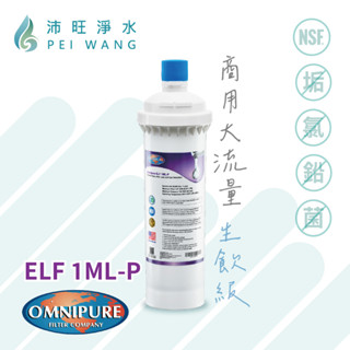 【沛旺淨水】美國原裝進口 OMNIPURE ELF安濾普 1ML-P 生飲級商用濾心透過NSF認證，除鉛抑垢除氯