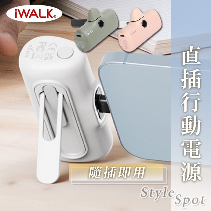 隔日到貨 iWALK行動電源 五代 閃充 口袋電源 行充 移動電源 口袋寶 直插式行動電源 四代 加長版 充電寶 Twi
