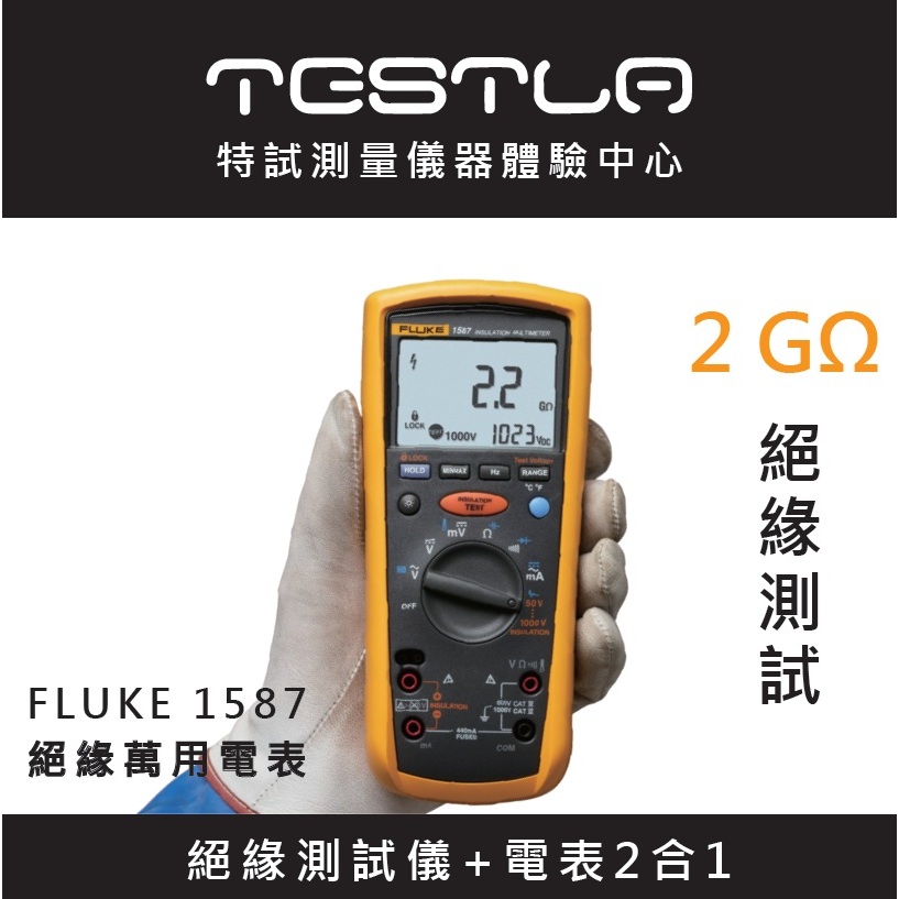 【現貨 附發票】FLUKE 1587 絕緣萬用電表 2GΩ絕緣測試