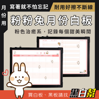 黑白幫 粉粉兔月份白板45X60公分 日曆白板 月曆白板 月份白板 白板行事曆 月份行事曆 日期白板 臺灣製