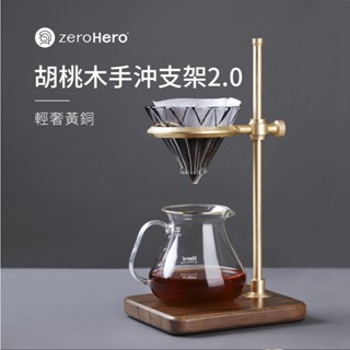 【zeroHero】胡桃木手沖支架2.0-金色/黃銅/胡桃木/手沖咖啡/質感/輕奢/可調節