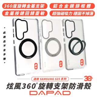 DAPAD 旋轉 支架 手機殼 保護殼 防摔殼 支援 MagSafe 適 SAMSUNG S25 S25+ Ultra