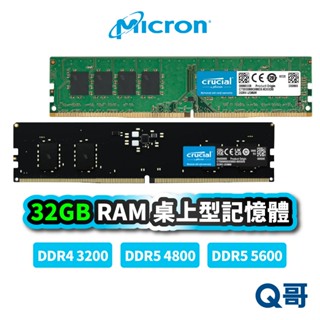 Micron 美光 32GB RAM DDR5 DDR4 5600 PC 記憶體 桌上型 電腦 32G MCRAM006