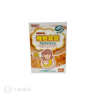 孕哺兒 維他命錠 20 顆/盒 維生素C B6 B2 葉酸 K1 D3 B12 菸鹼素 鐵