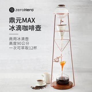 【zeroHero】鼎元MAX冰滴咖啡壺-玫瑰金 /滴漏式/冷萃/高硼矽玻璃/可調流速/鹿威裝置/10-12杯份