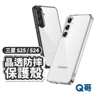 晶透防摔保護殼 適用 三星 S25 S24 Ultra Plus 透明殼 防摔殼 保護殼 手機殼 軟殼 透黑 X77