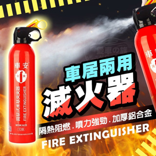 臺灣現貨【水基型】滅火器 車用滅火器 家用滅火器 泡沫滅火器 汽車滅火器 滅火器車用 小型滅火器 汽車用品 消防器材
