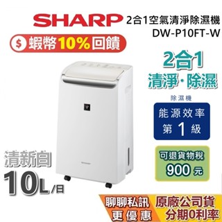 SHARP 夏普 現貨 DW-P10FT-W 蝦幣10%回饋 可退貨物稅900 2合1空氣清淨除濕機 清淨型 夏普除濕機