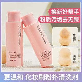 『臺灣現貨⚡️』GECOMO格蒙 刷具清洗液 化妝刷粉撲清潔劑 80ml 彩妝工具清洗液 啫喱質地 溫和洗淨 清洗刷液