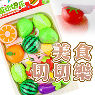 美食切切樂 家家酒玩具 廚房玩具 切切樂 水果玩具 切切樂玩具 切水果玩具 蔬菜切切樂 辦家家酒玩具 A0665