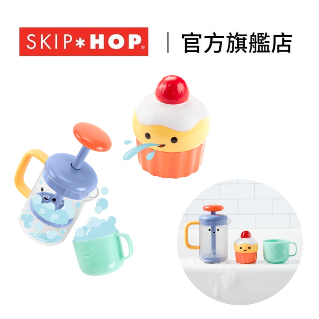 美國【SKIP HOP】TTC 手沖咖啡蛋糕組 洗澡玩具 扮家家酒 家家酒 玩具 玩水玩具｜翔盛國際 baby888