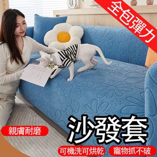 【YE】全包沙發套 現代簡約 萬能套 四季通用 高彈力 懶人沙發罩 防塵罩 防貓抓沙發套 沙發套三人 直排沙發套