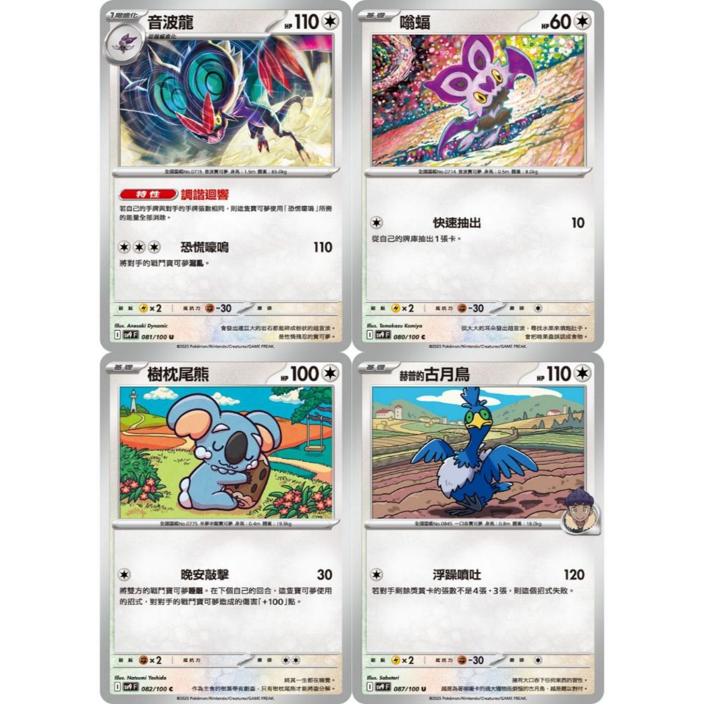 【湘琳淳真】嗡蝠 音波龍 樹枕尾熊 赫普的古月鳥 SV9 080 081 082 087 寶可夢卡牌PTCG中文正版