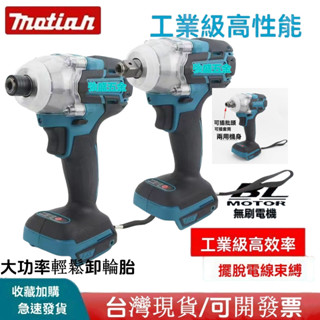 牧田款DTW300 無刷扳手 電動扳手 衝擊板手 電鑽 扳手 套筒 起子 起子機 六角套筒 電動工具