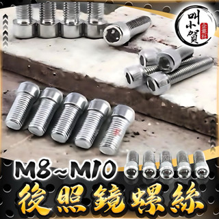 後照鏡螺絲 M8後照鏡螺絲 M10後照鏡螺絲 後視鏡座螺絲 後照鏡座 螺絲 鏡座螺絲 Magazi後照鏡螺絲 碳鋼螺絲