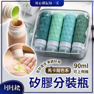 ☁日日耘 現貨 矽膠分裝瓶90ml(每套4入) 可上飛機 馬卡龍莫蘭迪色系【小空瓶、旅行分裝瓶、按壓瓶、化妝品分裝罐】