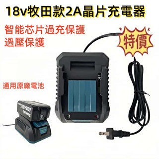 特價款18v 牧田款充電器 快速晶片充電器 可充原廠電池和副廠晶片款電池