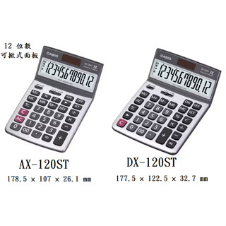 【金藏】CASIO 桌上型商用計算機12位數太陽能雙電力 可掀式面板 AX-120ST DX-120ST