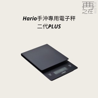 Hario VSTN-2000B 手沖專用電子秤 二代PLUS 公司貨