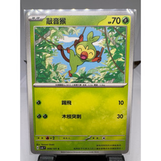 寶可夢卡牌 中文版 PTCG 敲音猴 普卡 sv6F 008/101 變幻假面