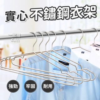 【臺灣現貨】不鏽鋼衣架 天天出貨 三角衣架 衣架 曬衣架 曬衣架 掛衣架 不鏽鋼 曬衣服 掛衣服 耐用 白鐵