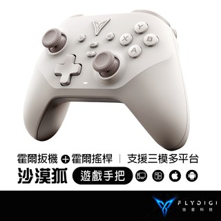 FLYDIGI 飛智 DuneFox 沙漠狐 百元級雙霍爾 遊戲手把 無線手把 Switch 雙影奇境 信星科技