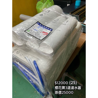 《宏益餐飲裝置》櫻花牌3道濾水器 過濾 淨水