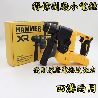 【真誠工具】得偉無刷電錘 電鑽 電鎬 充電式電錘 大功率電鎚 電動鎚 鎚鑽 平鑽 鎚鑽 得偉兩用槌鑽 輕量化 副廠