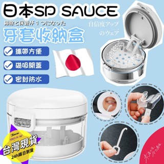 【臺灣現貨.隔日到貨】SP SAUCE 牙套 收納盒 牙套假牙清洗浸泡盒 假牙 維持器 隱適美 外出盒 假牙清潔 牙套