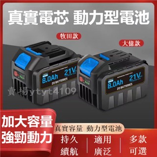 【臺灣出貨】附發票✔ 21V牧田款 大藝款通用安全耐用大容量 割草機鋰電 池鋰電鉆充電 手鉆沖擊鉆 電動工具 充電器