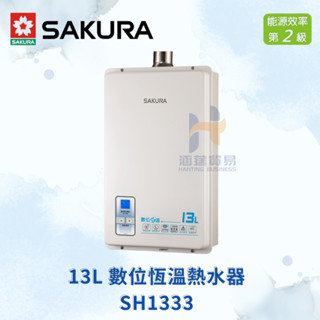 (免運費) 櫻花 SAKURA SH1333 13L 數位恆溫熱水器 數位 恆溫 熱水器