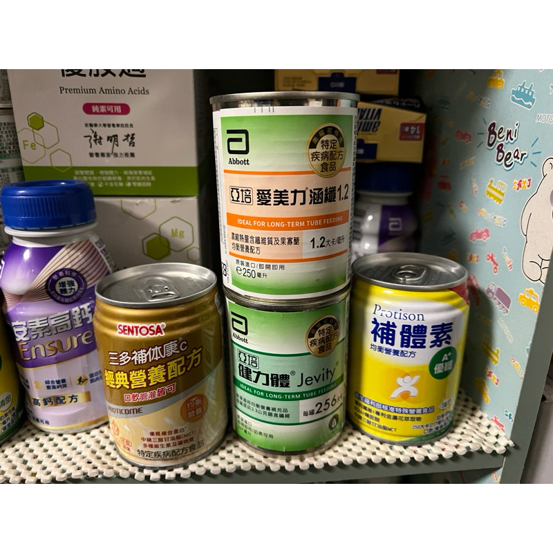 補體素、健力體、  愛美力、三多補體康c,亞培安素，散買混搭
